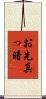 お先真っ暗 Scroll