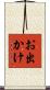 お出かけ Scroll