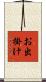 お出掛け Scroll
