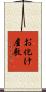 お化け屋敷 Scroll