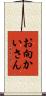 お向かいさん Scroll