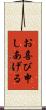 お喜び申しあげる Scroll