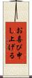 お喜び申し上げる Scroll
