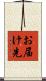 お届け先 Scroll