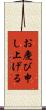 お慶び申し上げる Scroll