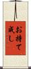 お持て成し Scroll