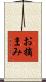 お摘まみ Scroll