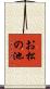 お松の池 Scroll