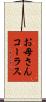 お母さんコーラス Scroll