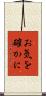 お気を確かに Scroll