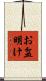 お盆明け Scroll