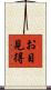 お目見得 Scroll