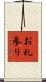 お礼参り Scroll