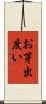 お芽出度い Scroll