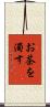 お茶を濁す Scroll