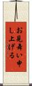 お見舞い申し上げる Scroll