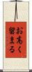 お高く留まる Scroll
