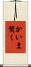 かいま聞く Scroll