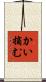 かい摘む Scroll