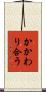 かかわり合う Scroll
