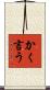 かく言う Scroll