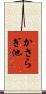 かさらぎ池 Scroll