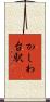 かしわ台駅 Scroll