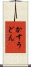 かすうどん Scroll