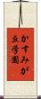 かすみが丘学園 Scroll