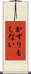 かすりもしない Scroll