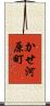 かせ河原町 Scroll
