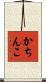 かちんこ Scroll