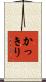 かっきり Scroll