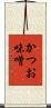 かつお味噌 Scroll