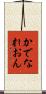 かでなれおん Scroll