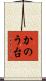 かのう台 Scroll