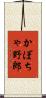 かぼちゃ野郎 Scroll