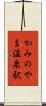 かみのやま温泉駅 Scroll