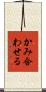 かみ合わせる Scroll