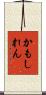 かもしれん Scroll