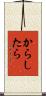 からしたら Scroll