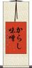 からし味噌 Scroll