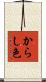 からし色 Scroll
