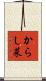 からし菜 Scroll