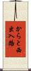からと西出入路 Scroll