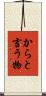 からと言う物 Scroll