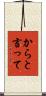 からと言って Scroll