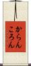 からんころん Scroll