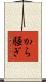 から騒ぎ Scroll