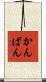 かんばん Scroll